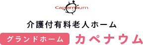 清瀬市の介護付有料老人ホーム グランドホーム カペナウム