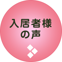 カペナウム 入居者様の声