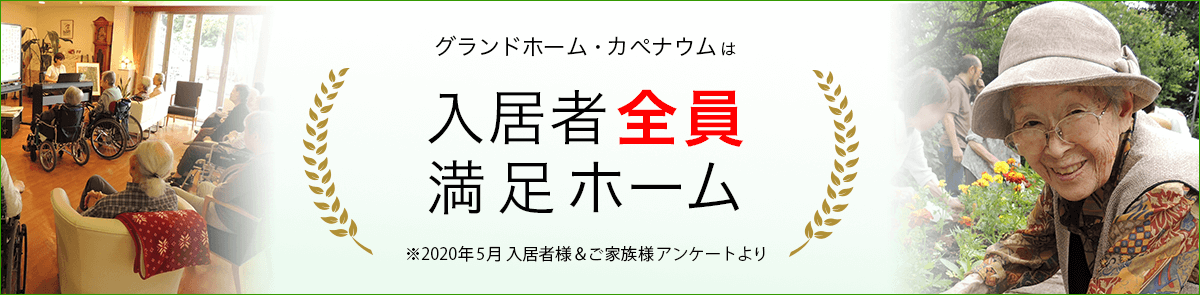 グランドホーム・カぺナウムは入居者全員満足ホーム