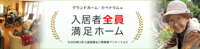 入居者全員満足ホーム